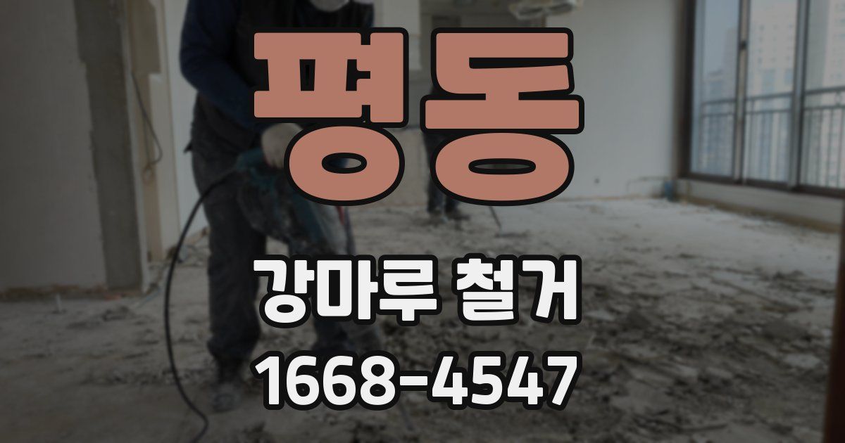 평동 강마루 철거