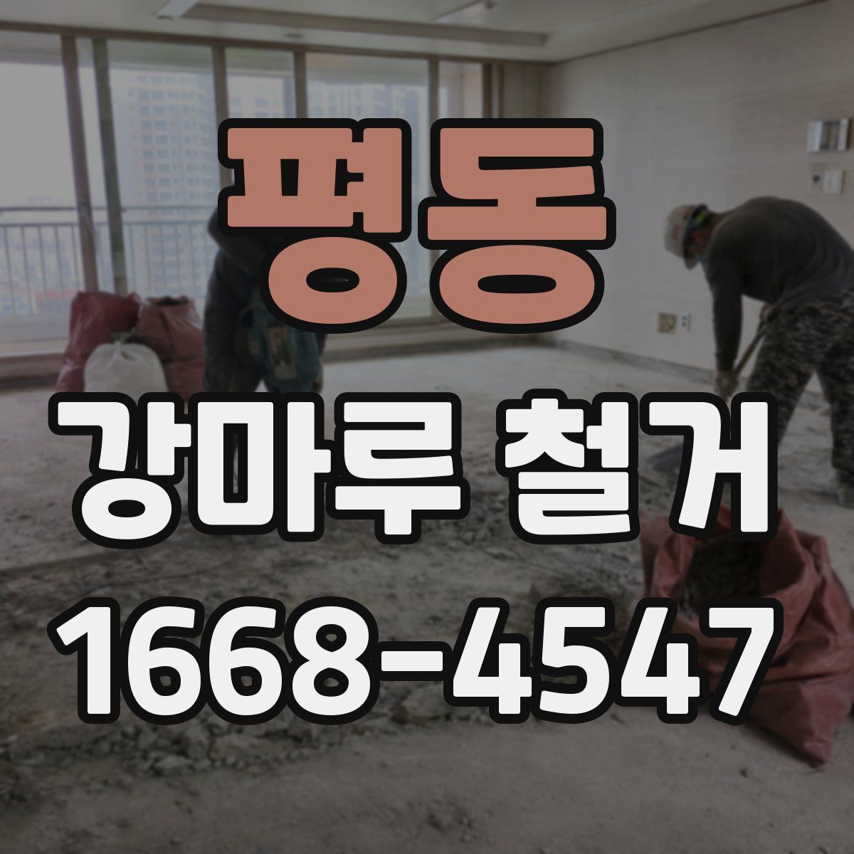 평동 강마루 철거