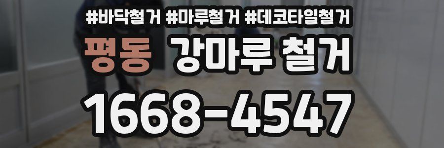 평동 강마루 철거