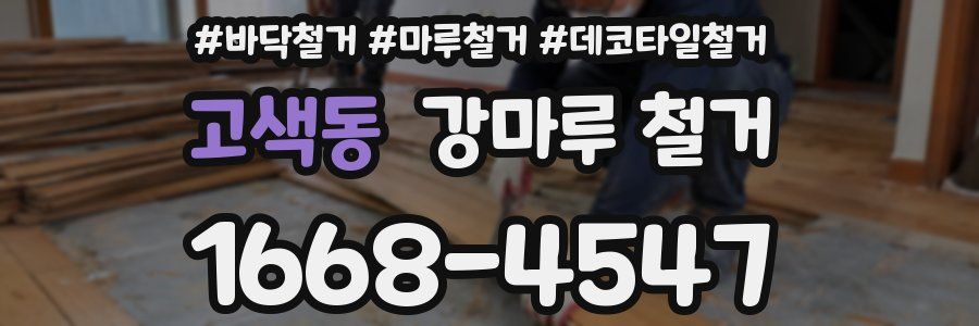 고색동 강마루 철거