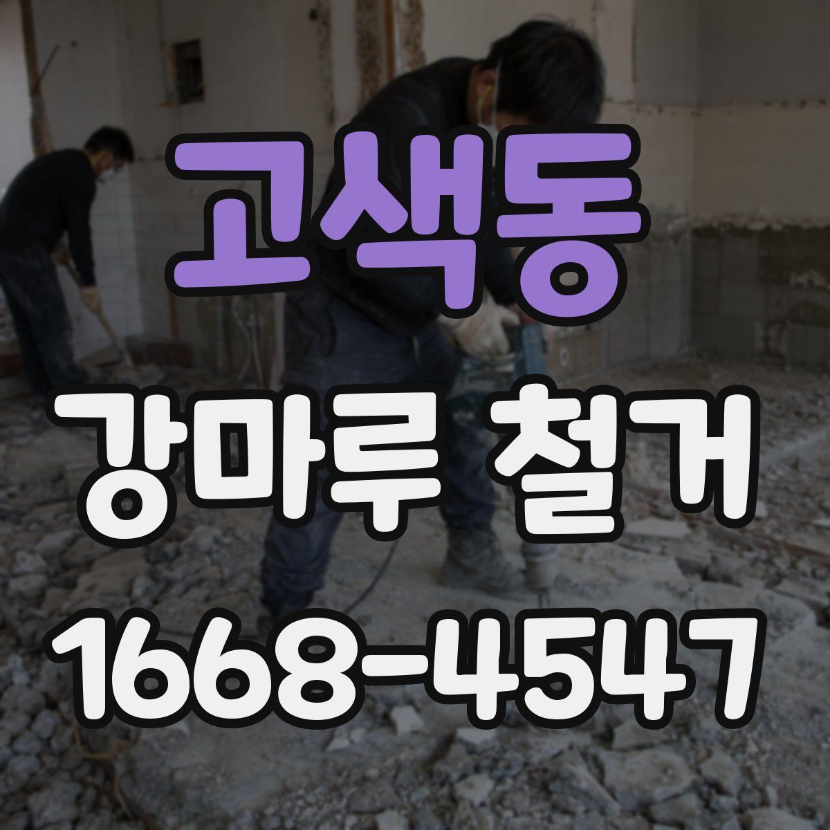 고색동 강마루 철거