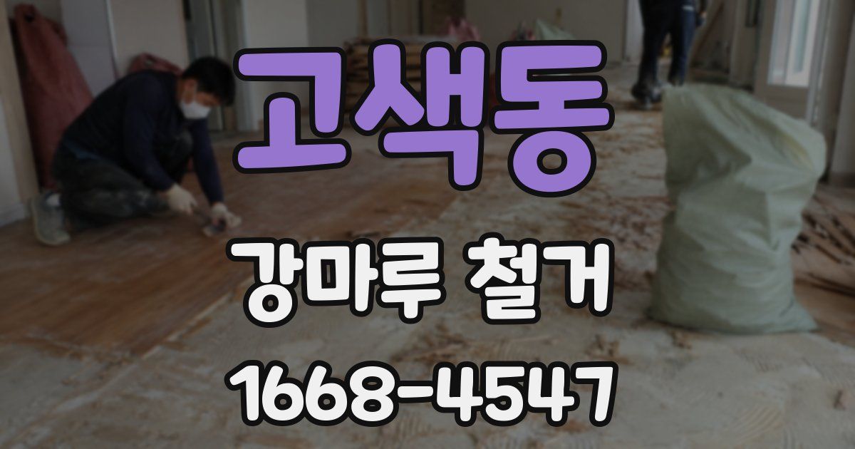 고색동 강마루 철거
