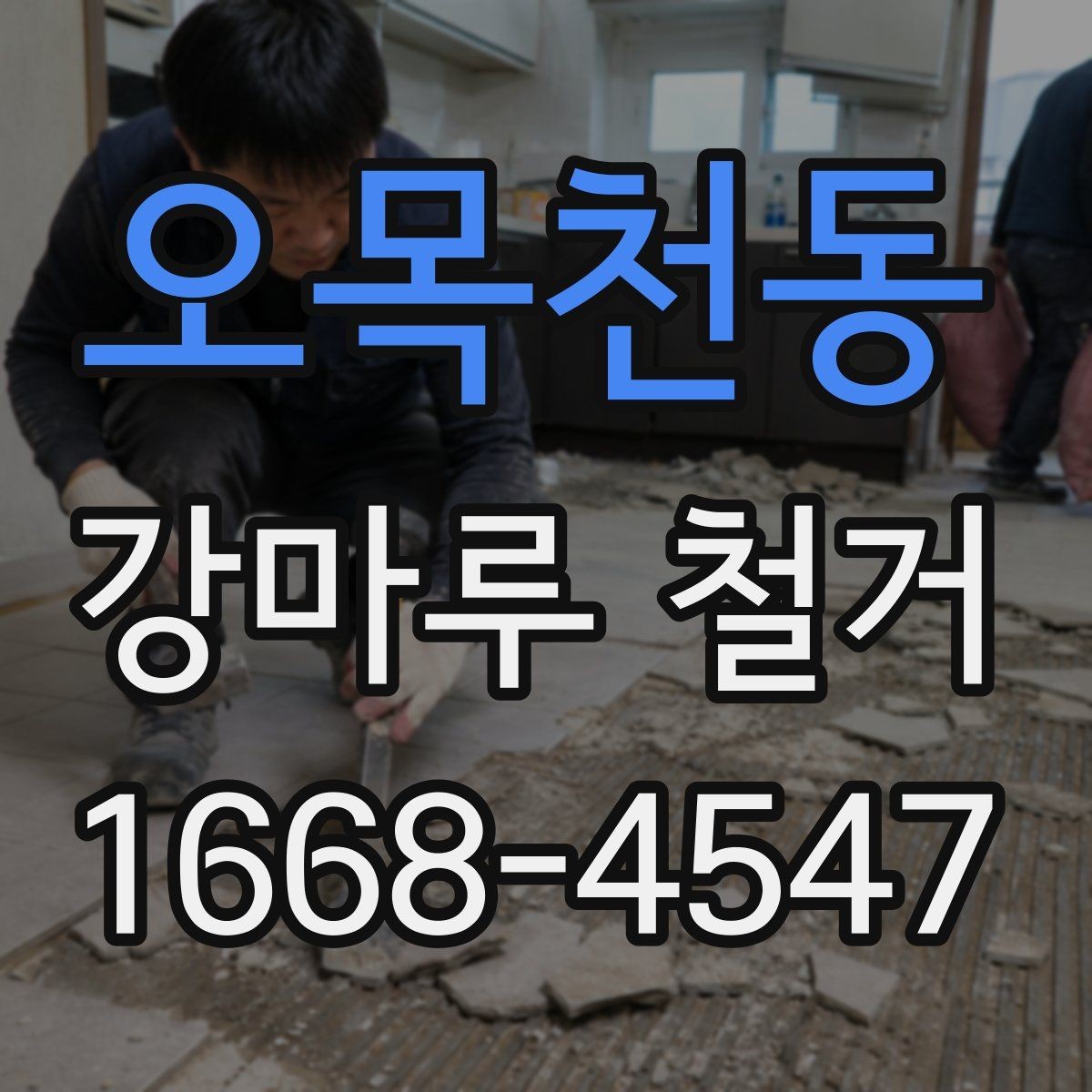 오목천동 강마루 철거 전 실내 보호가 중요한 이유