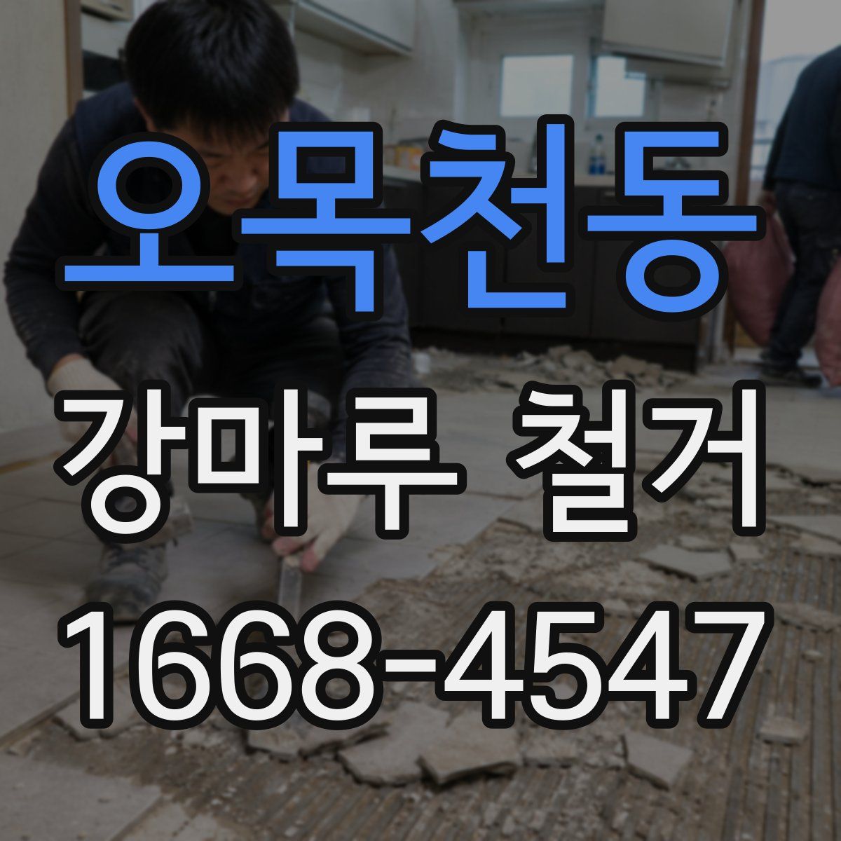 오목천동 강마루 철거