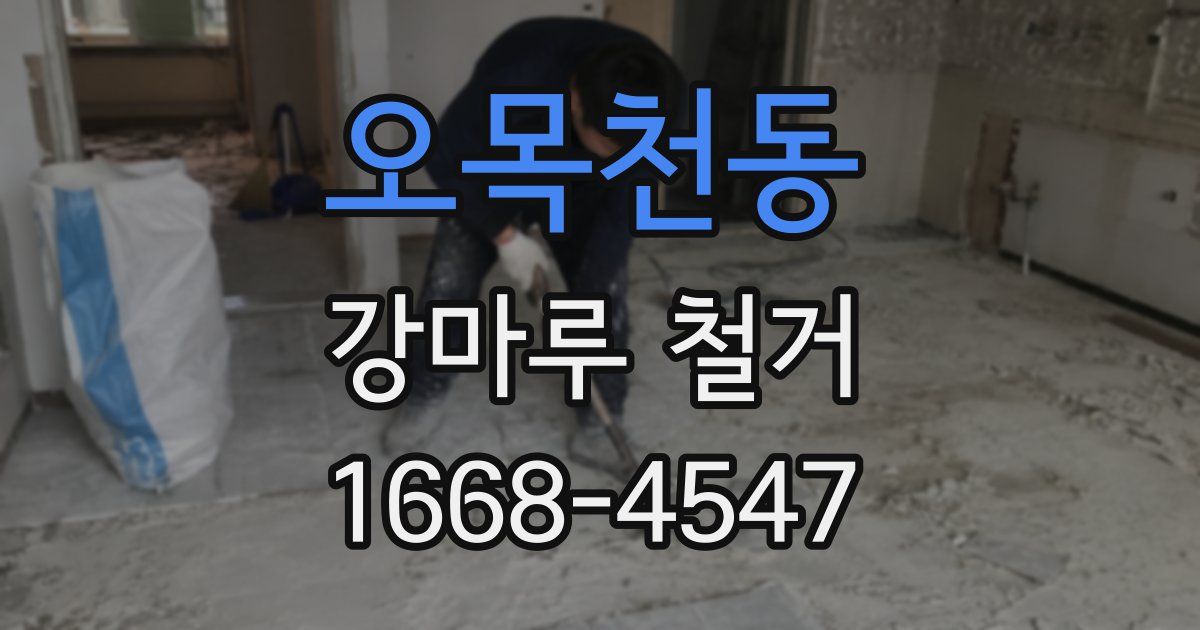 오목천동 강마루 철거