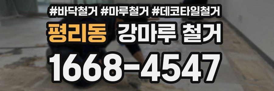 평리동 강마루 철거