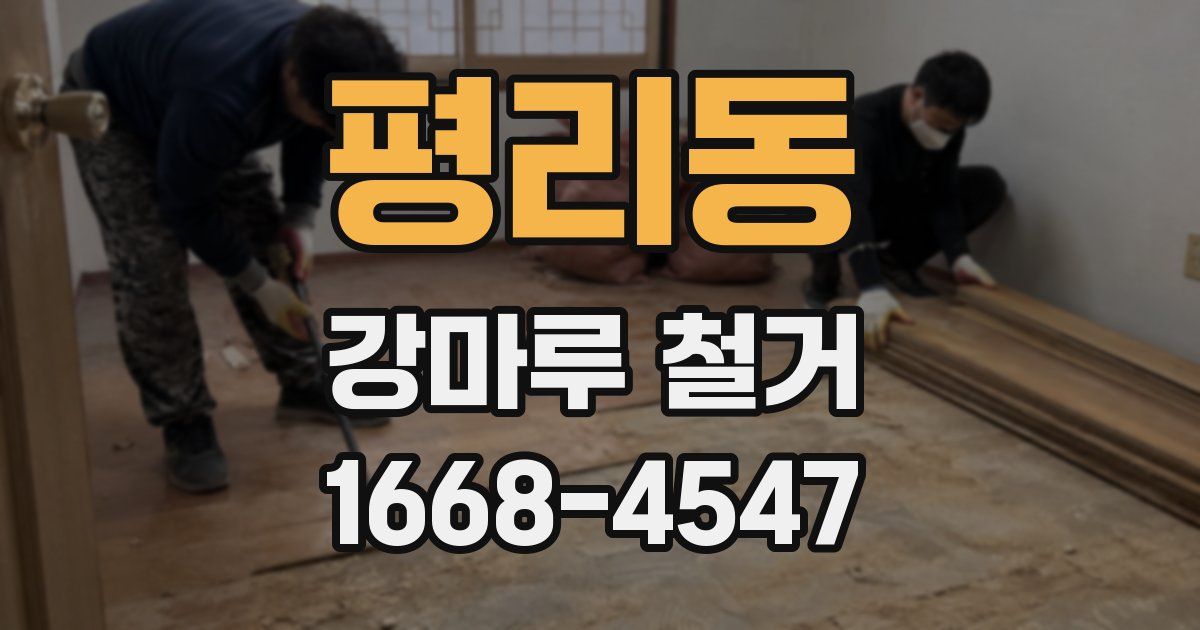 평리동 강마루 철거