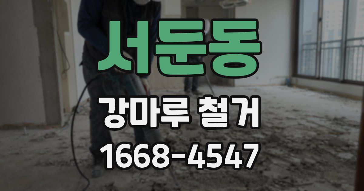 서둔동 강마루 철거