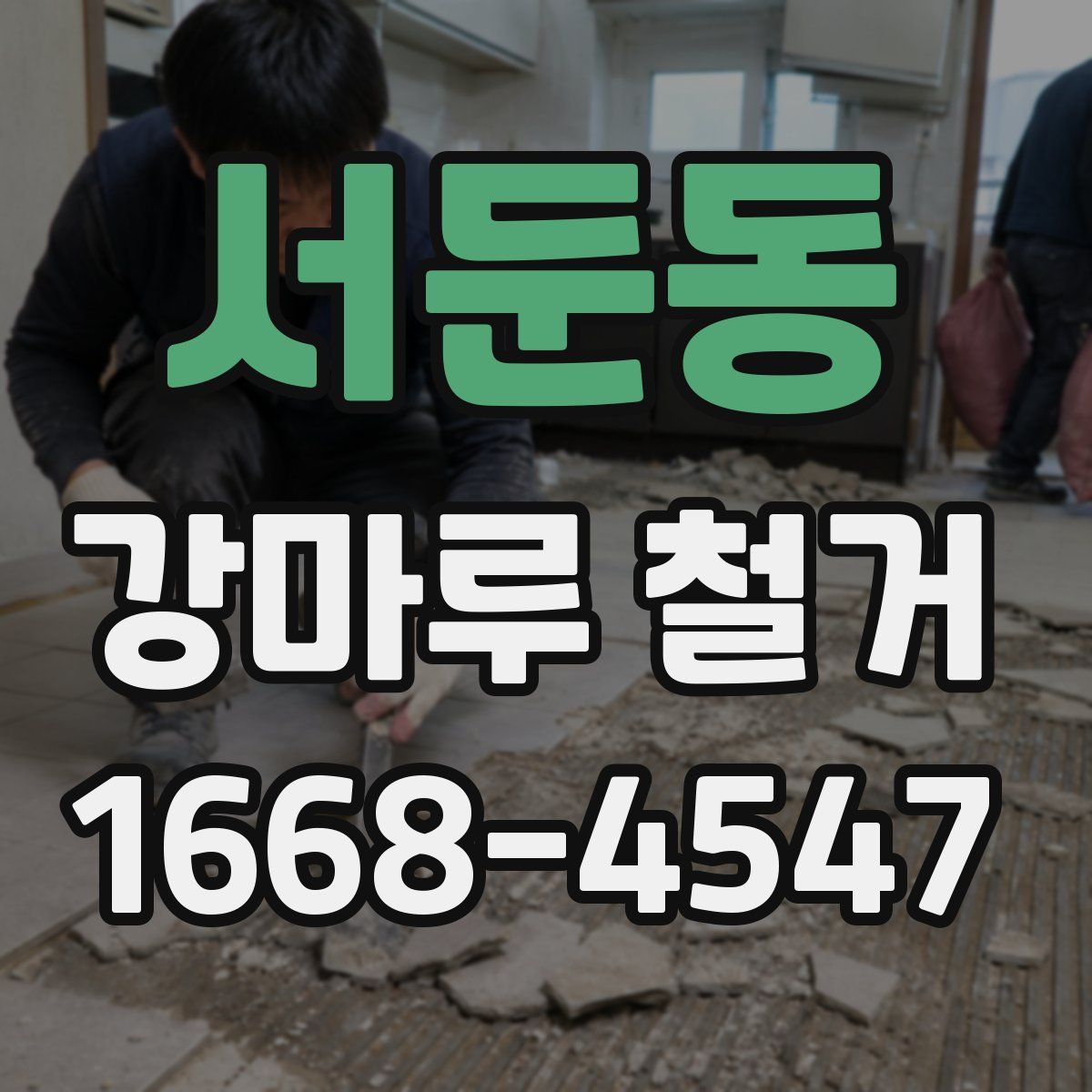 서둔동 강마루 철거
