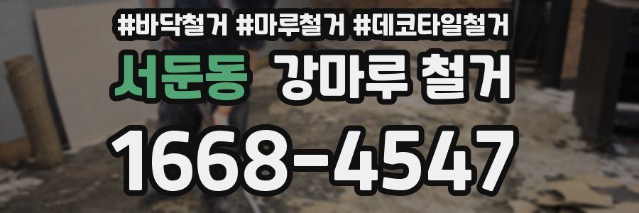 서둔동 강마루 철거