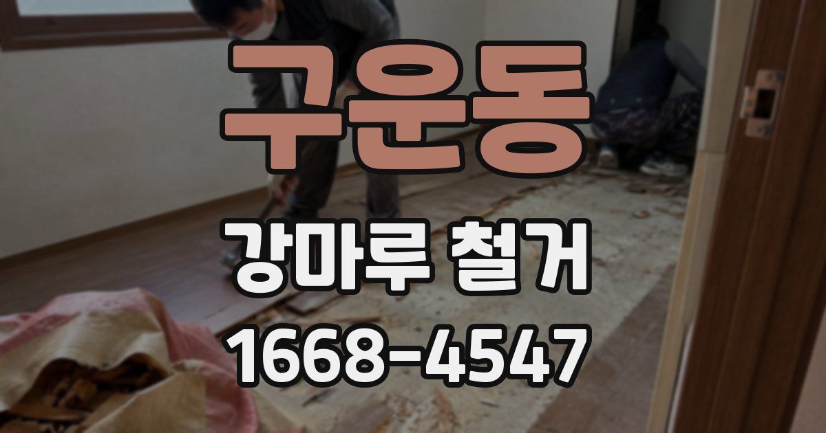 구운동 강마루 철거