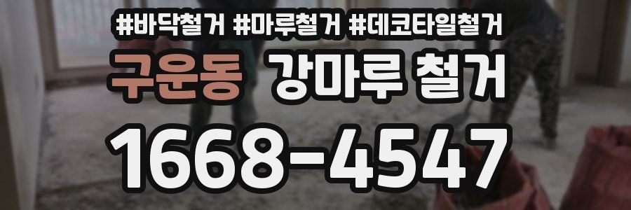 구운동 강마루 철거