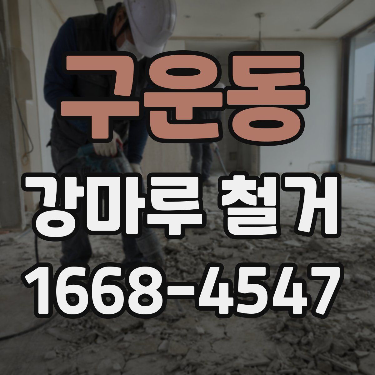 구운동 강마루 철거