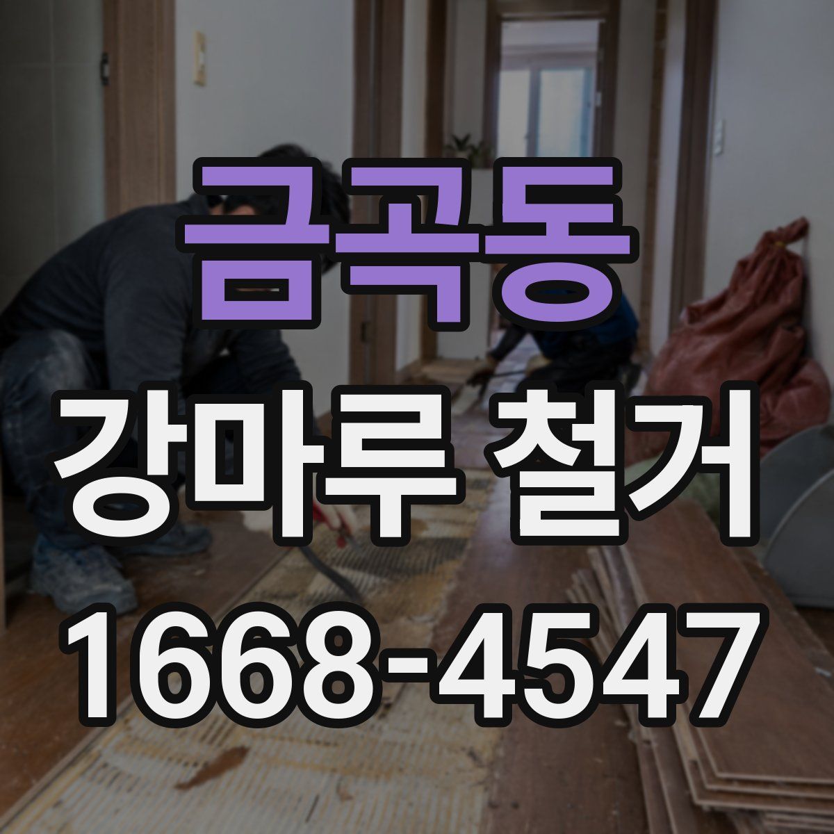 금곡동 강마루 철거