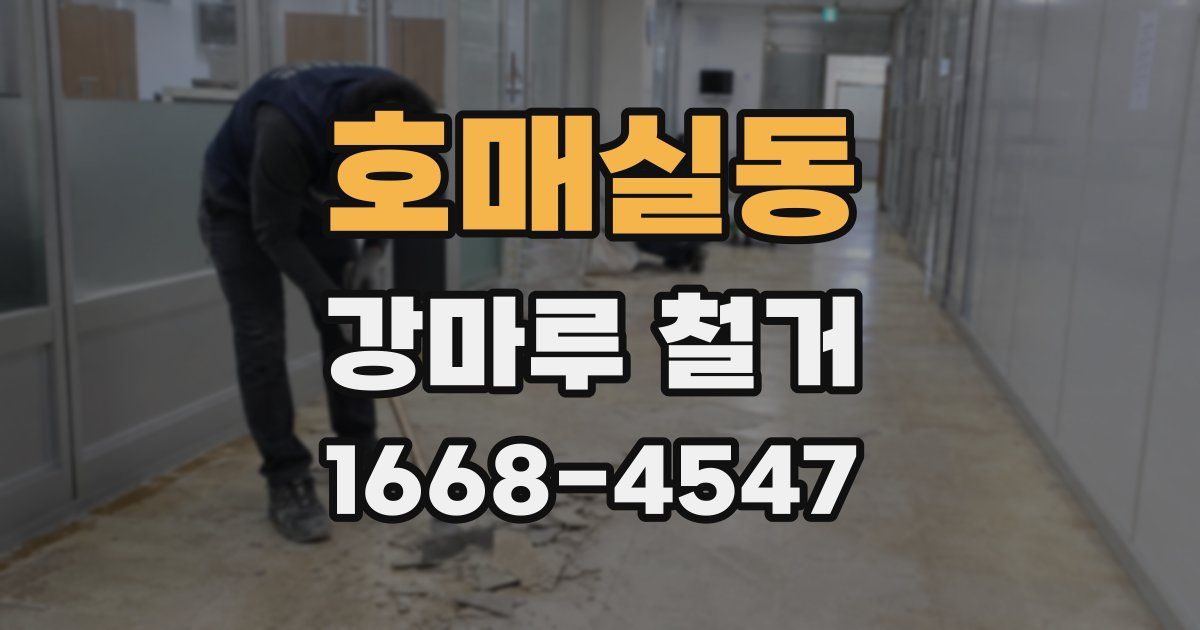 호매실동 강마루 철거