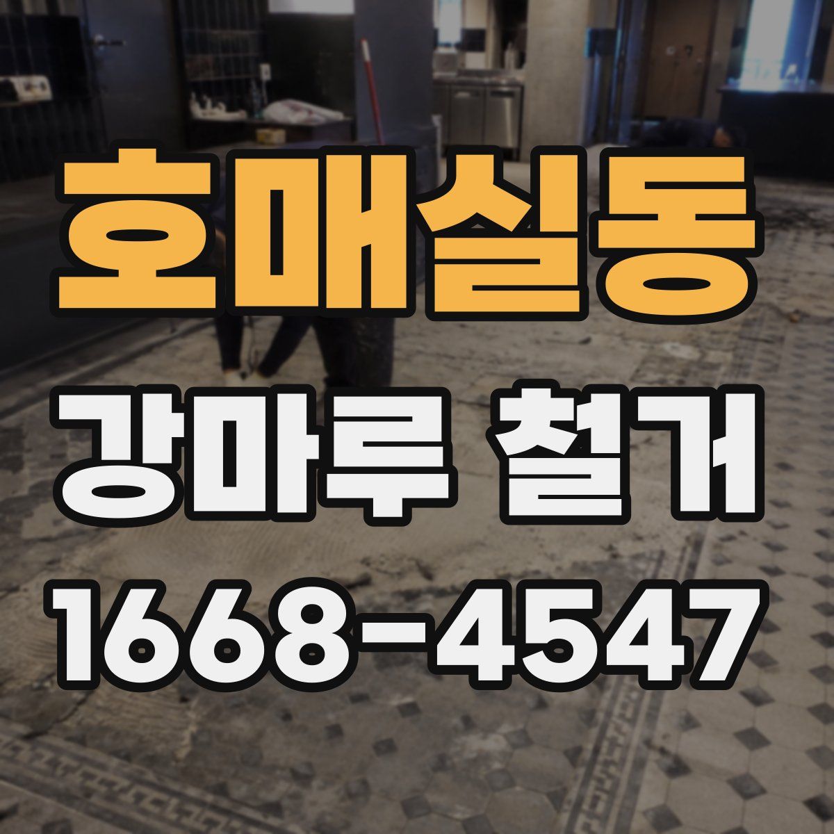 호매실동 강마루 철거