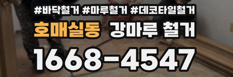 호매실동 강마루 철거