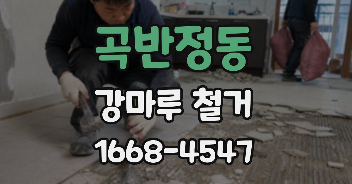 곡반정동 강마루 철거