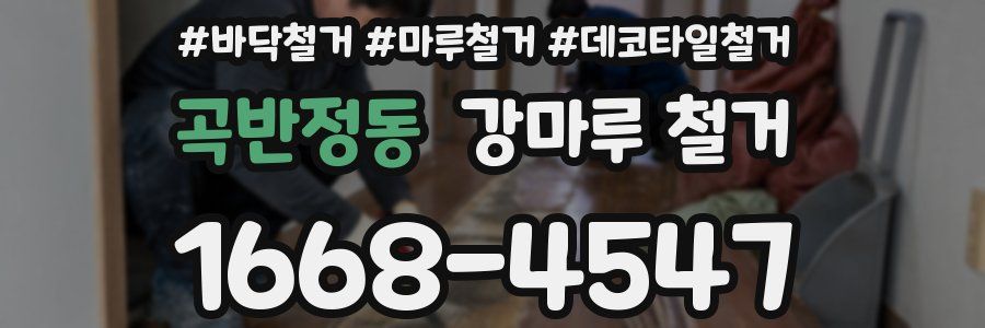 곡반정동 강마루 철거