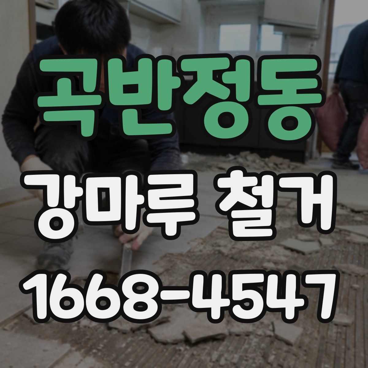 곡반정동 강마루 철거