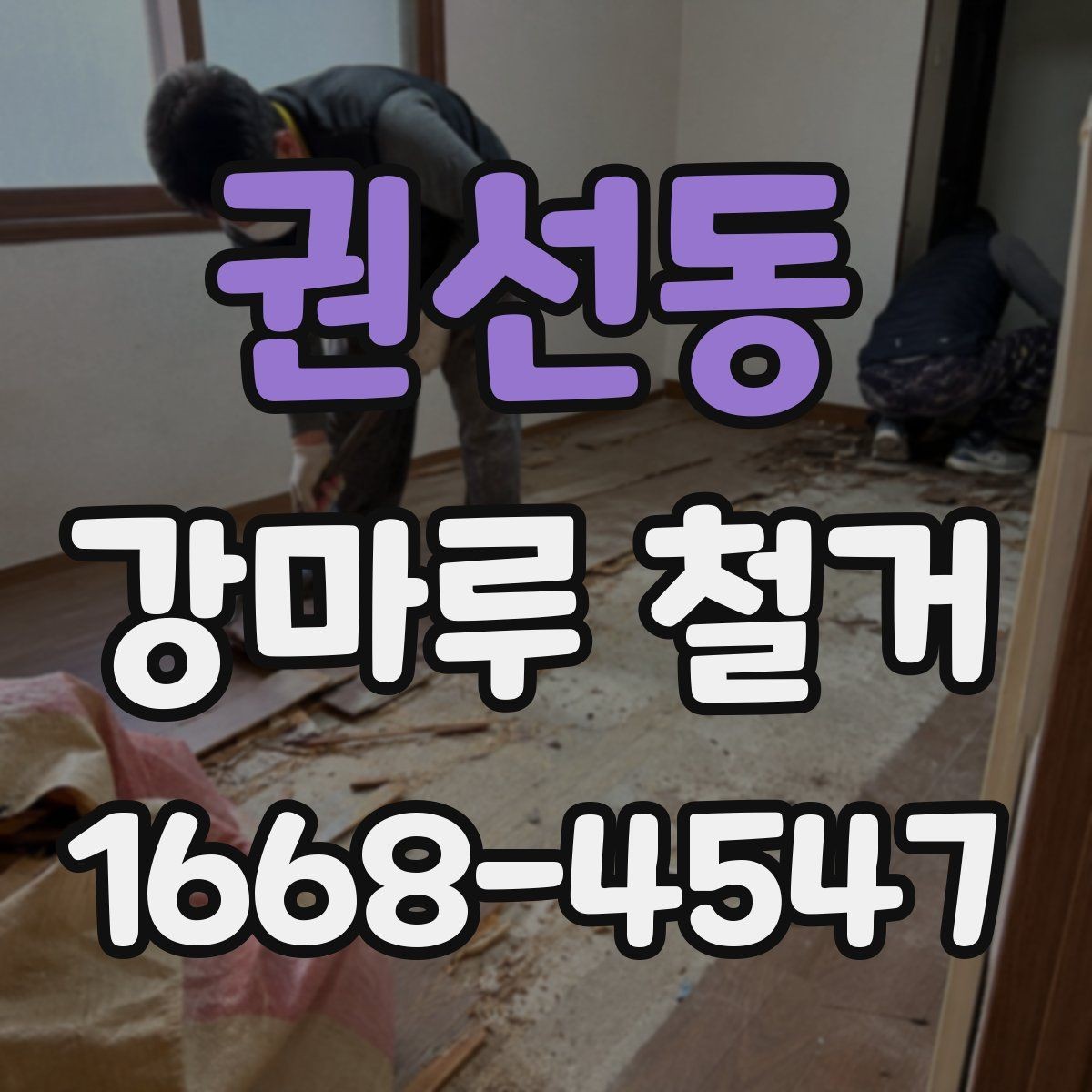 권선동 강마루 철거 전 철수해야 할 물건 정리법