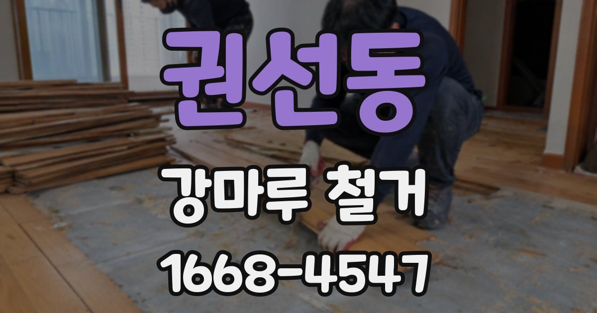 권선동 강마루 철거