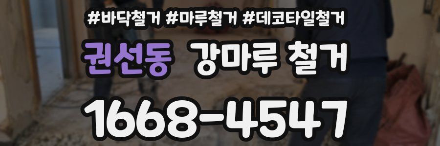 권선동 강마루 철거