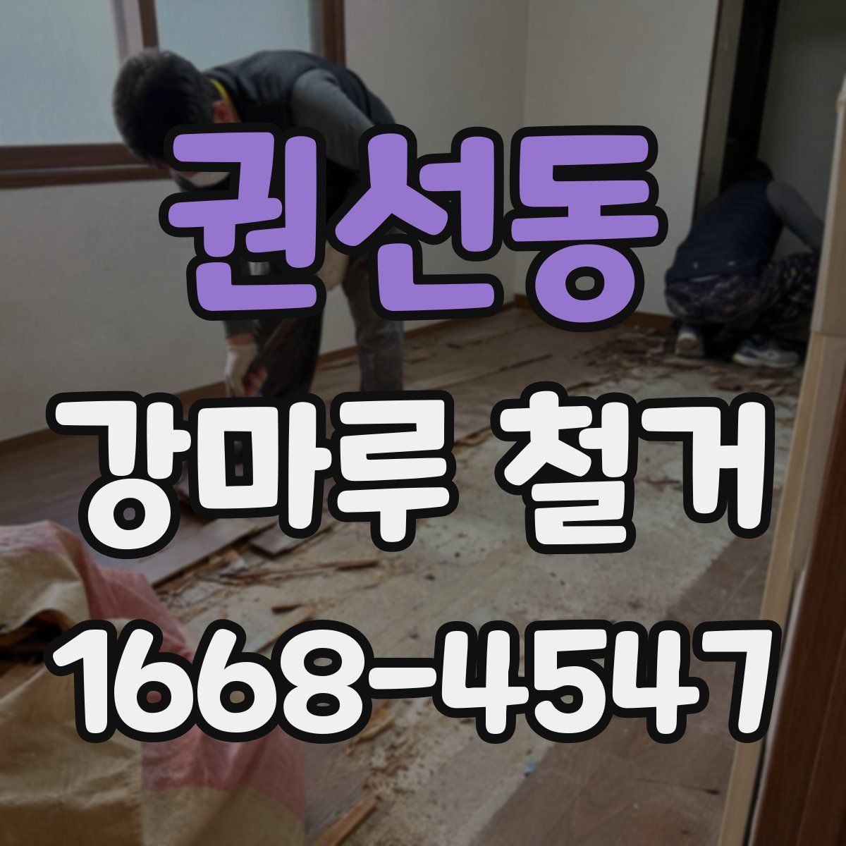 권선동 강마루 철거