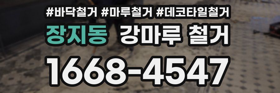 장지동 강마루 철거