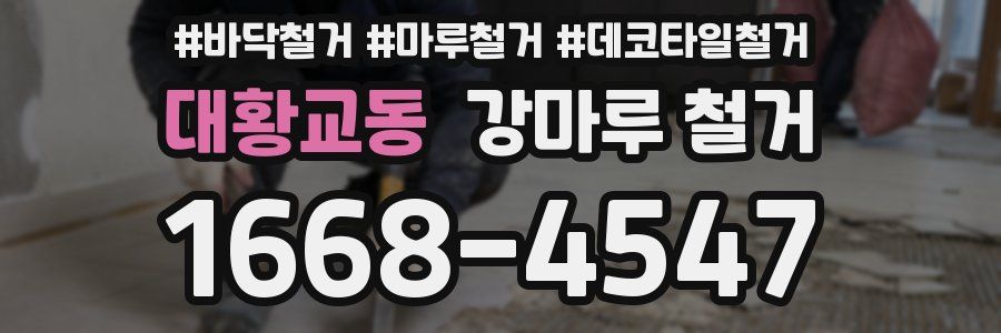대황교동 강마루 철거