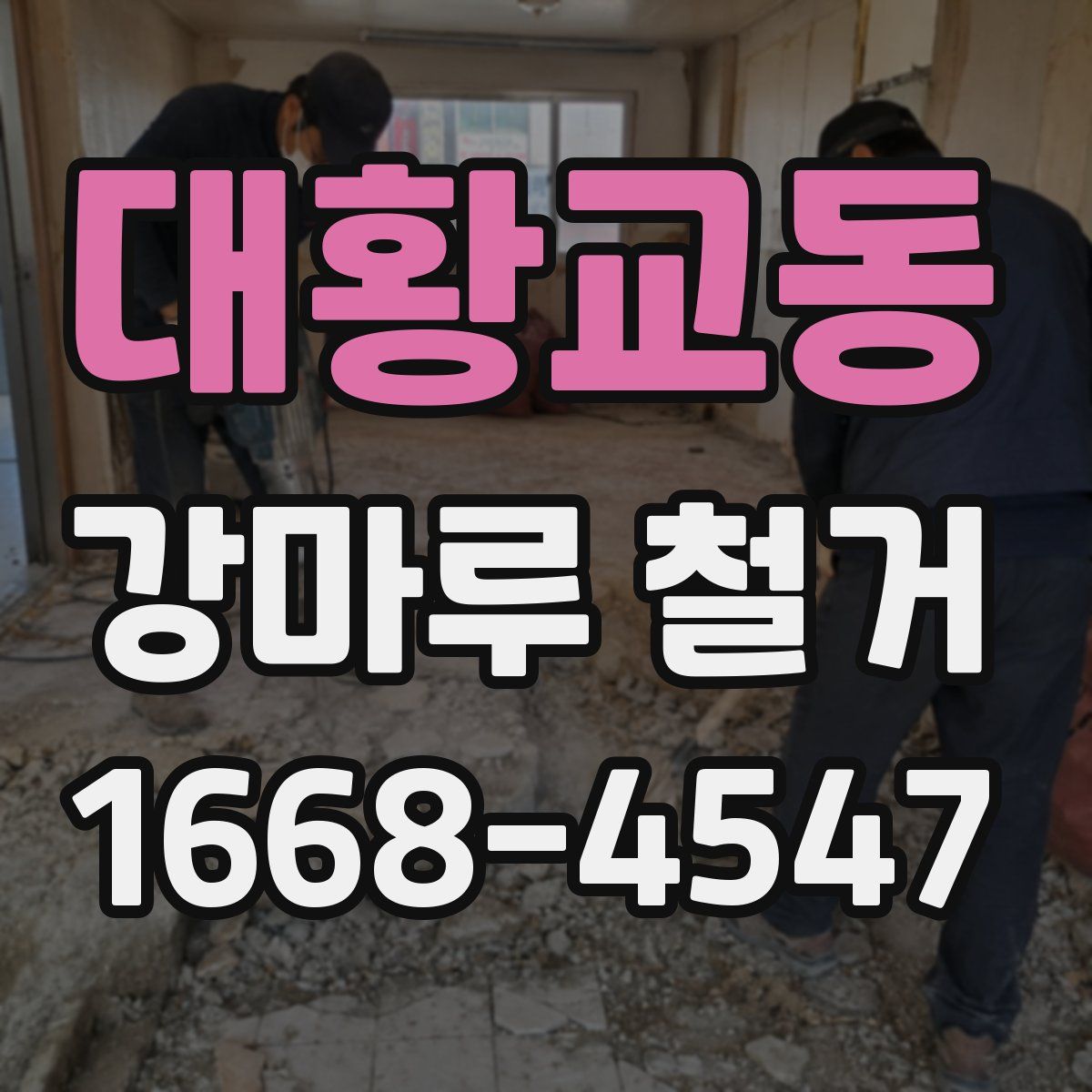 대황교동 강마루 철거