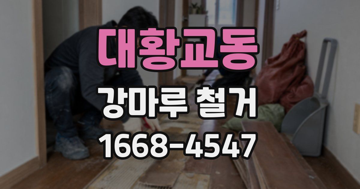 대황교동 강마루 철거