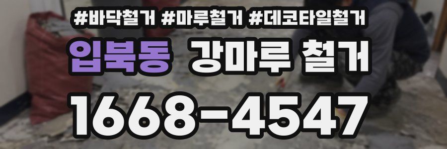 입북동 강마루 철거