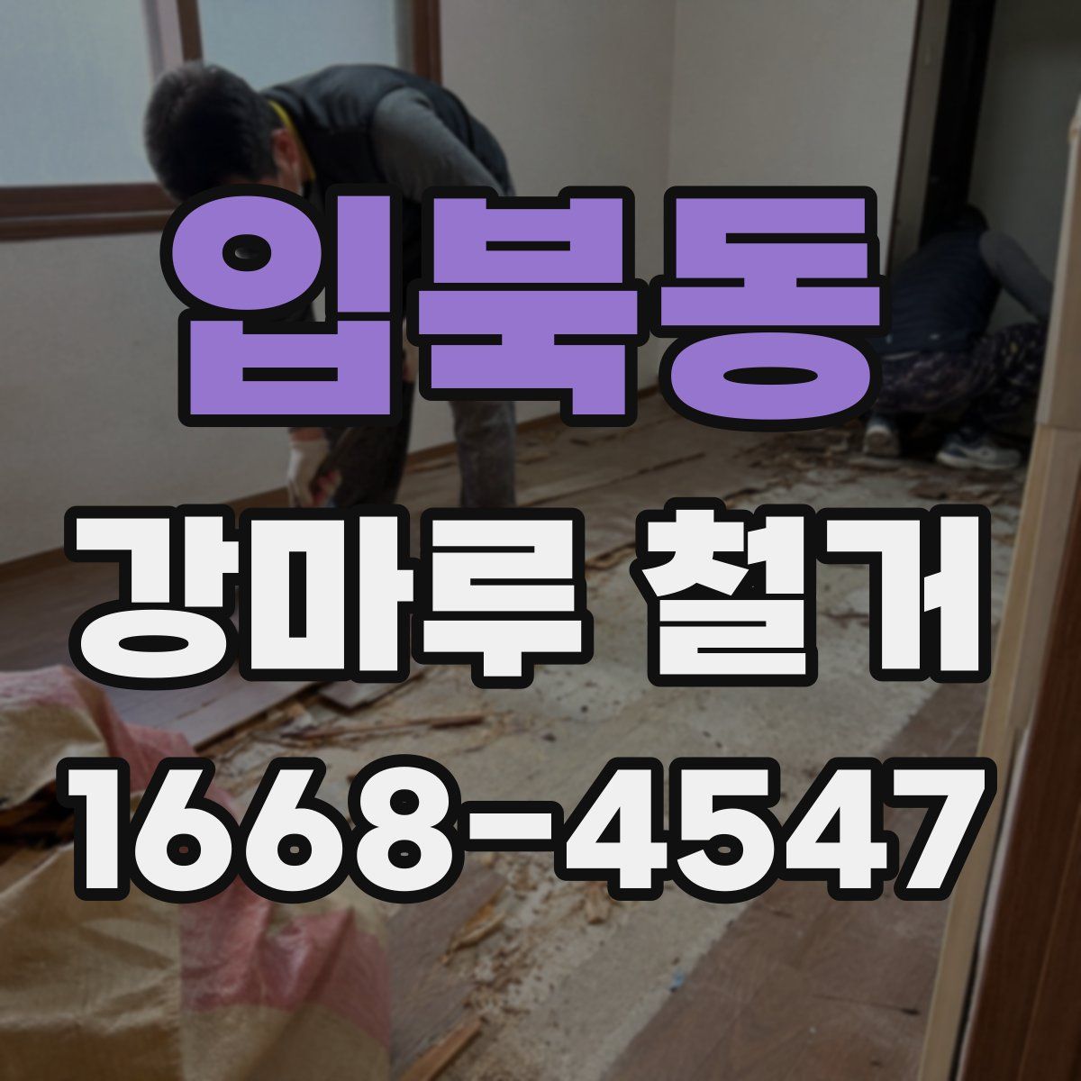 입북동 강마루 철거