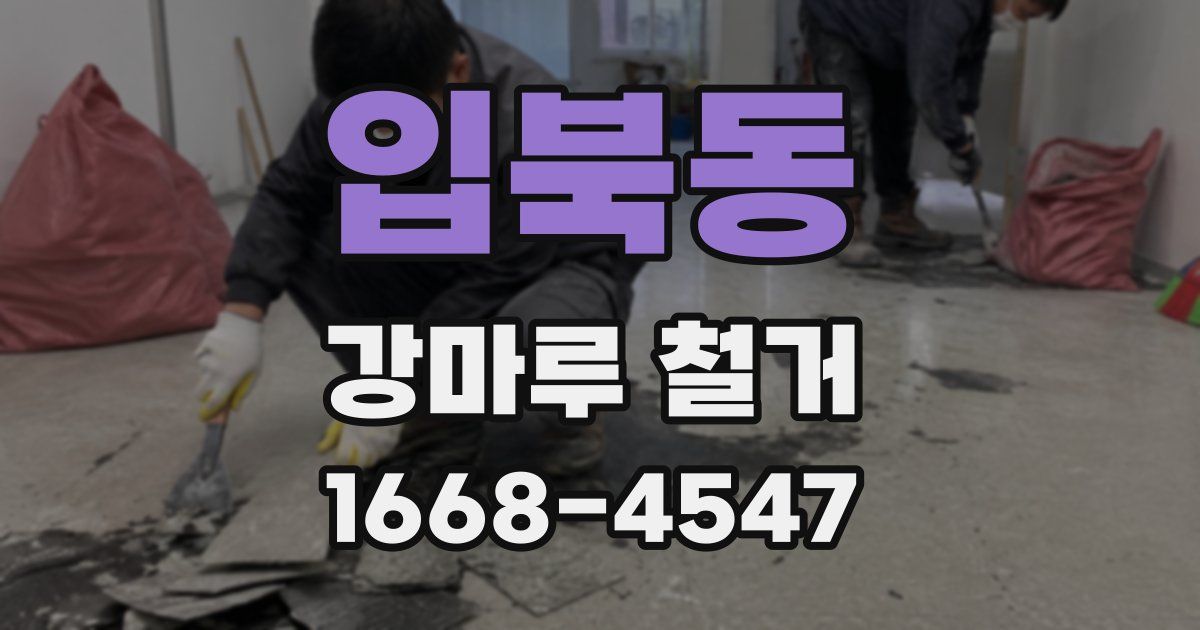 입북동 강마루 철거