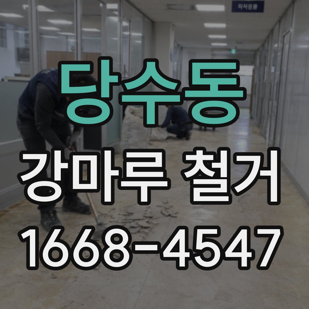 당수동 강마루 철거