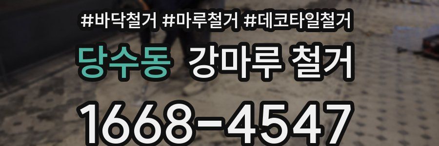 당수동 강마루 철거