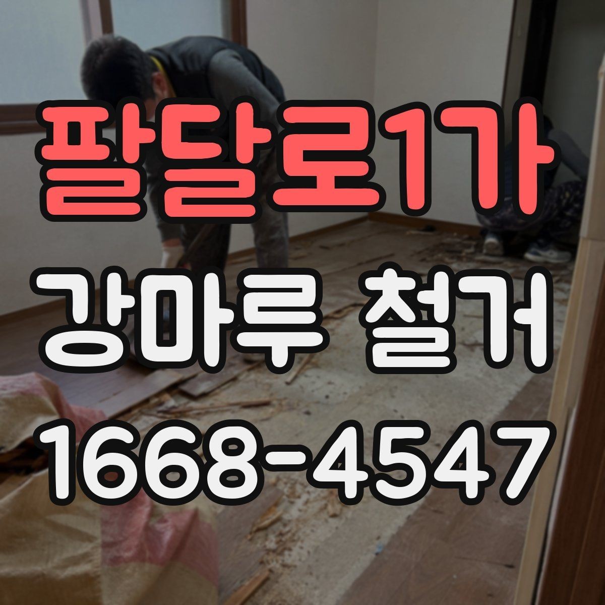 팔달로1가 강마루 철거 현장에서 자주 쓰이는 용어 정리