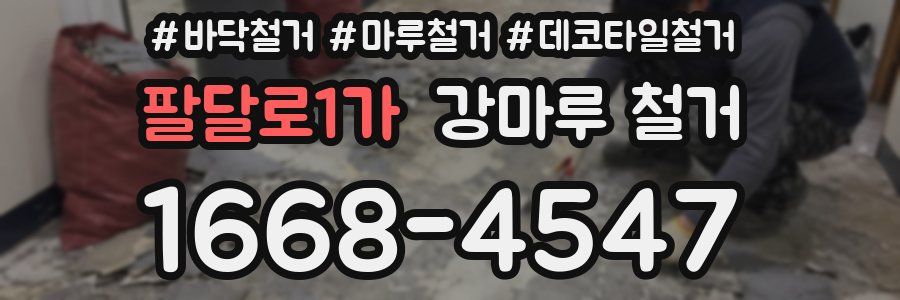 팔달로1가 강마루 철거