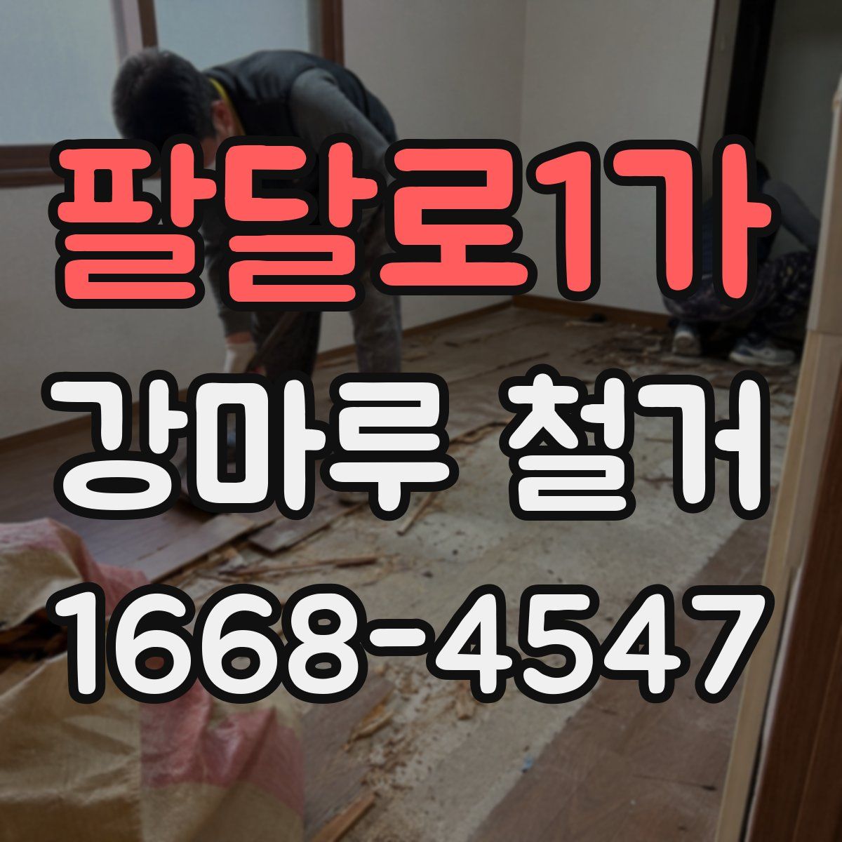 팔달로1가 강마루 철거