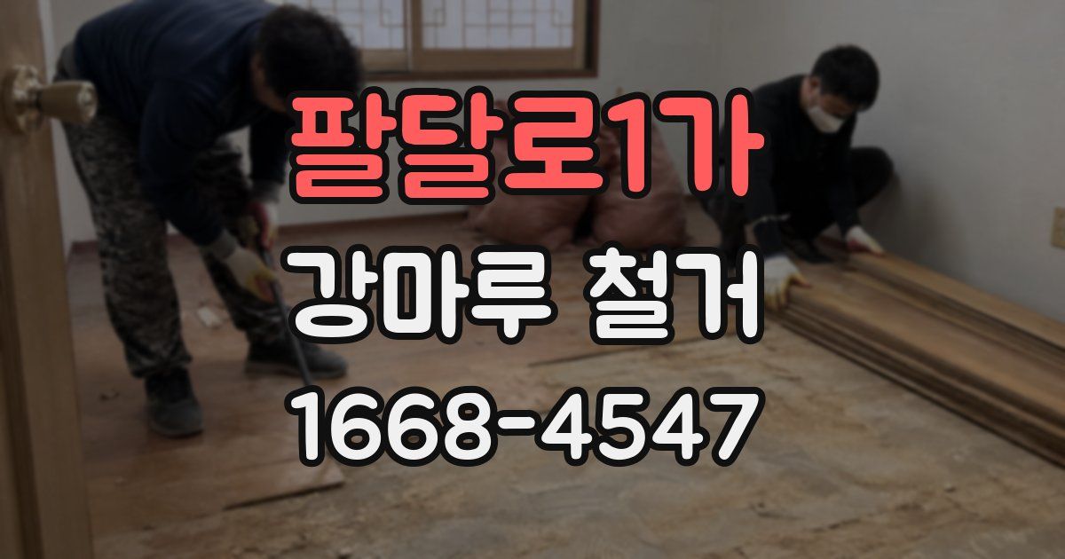 팔달로1가 강마루 철거