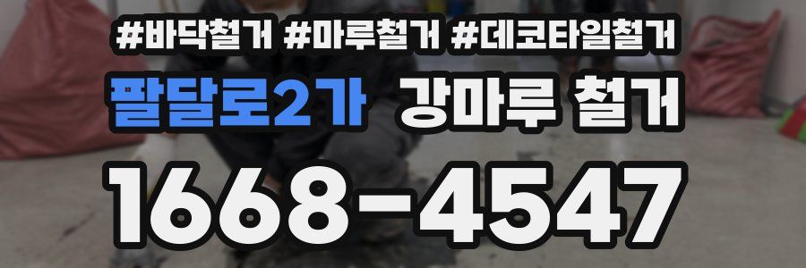 팔달로2가 강마루 철거