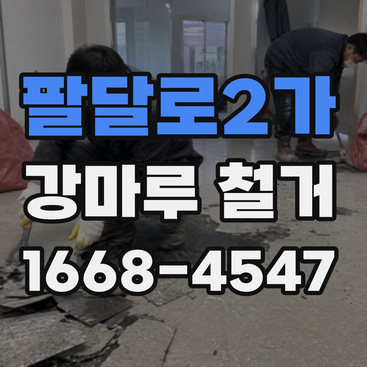 팔달로2가 강마루 철거