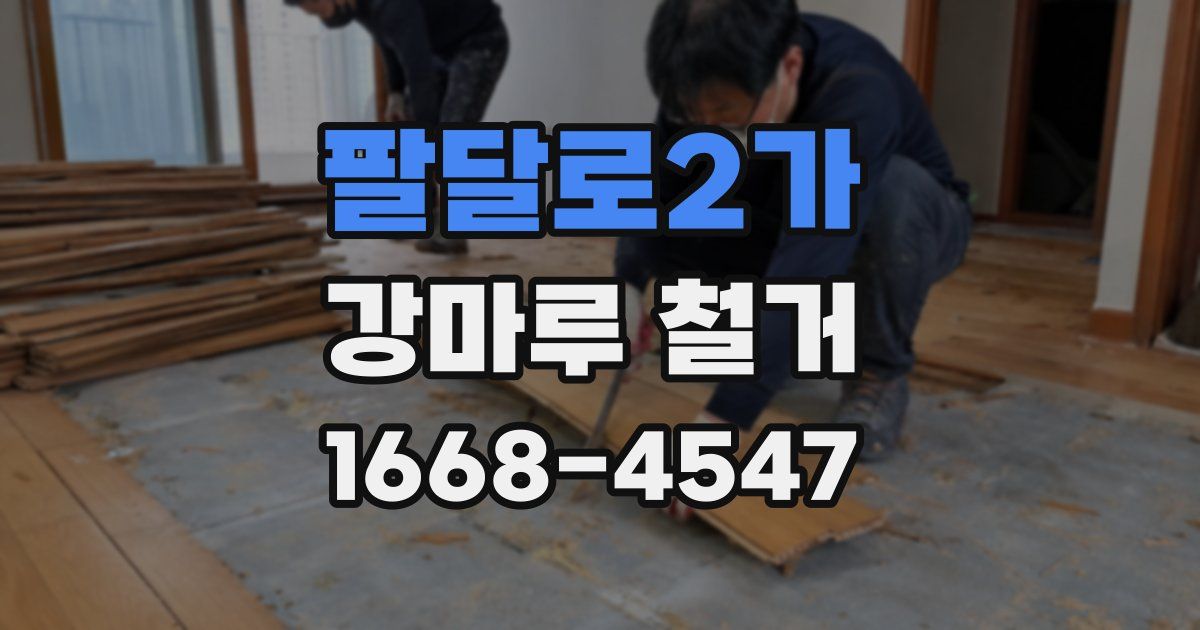 팔달로2가 강마루 철거
