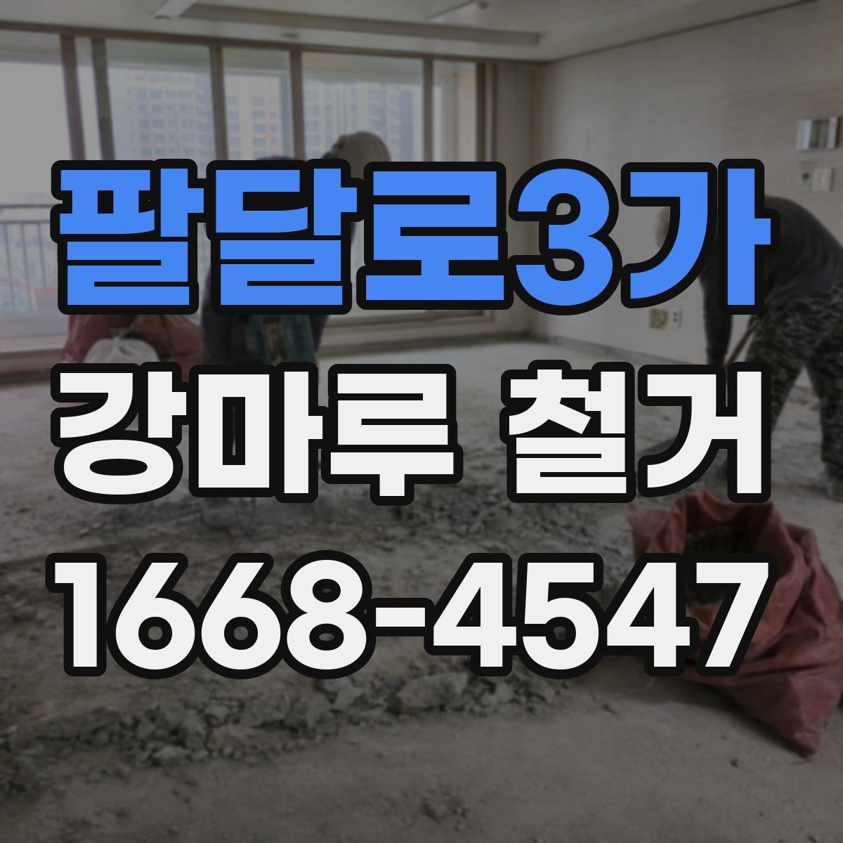 팔달로3가 강마루 철거