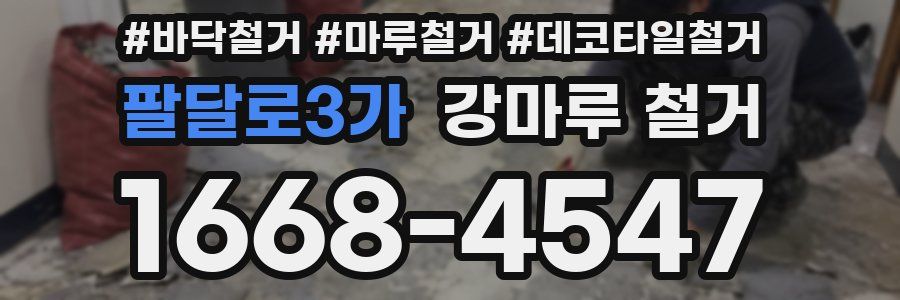 팔달로3가 강마루 철거