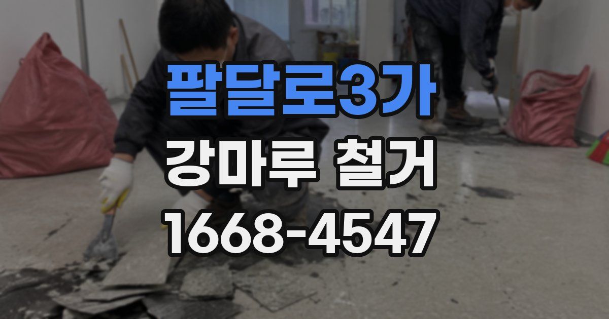 팔달로3가 강마루 철거
