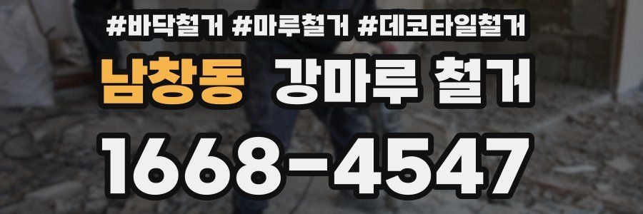 남창동 강마루 철거