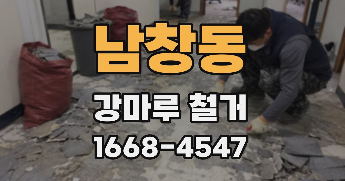 남창동 강마루 철거