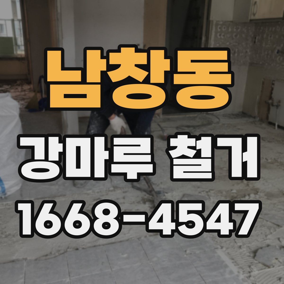 남창동 강마루 철거